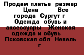 Продам платье, размер 32 › Цена ­ 700 - Все города, Сургут г. Одежда, обувь и аксессуары » Женская одежда и обувь   . Псковская обл.,Невель г.